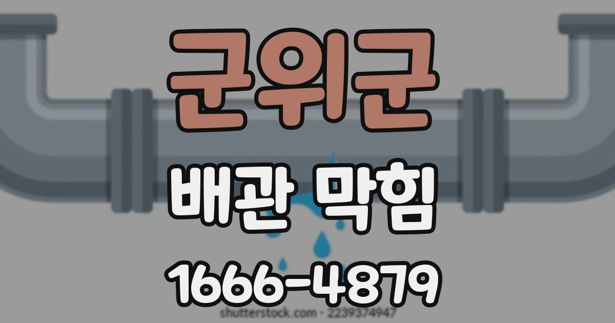 군위군 배관 막힘