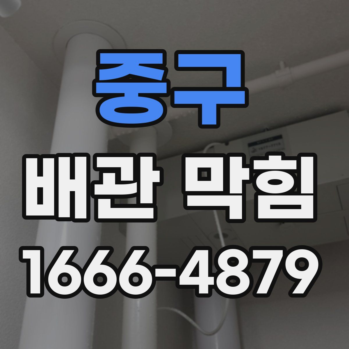 중구 배관 막힘