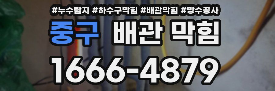 중구 배관 막힘