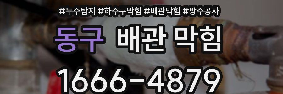 동구 배관 막힘