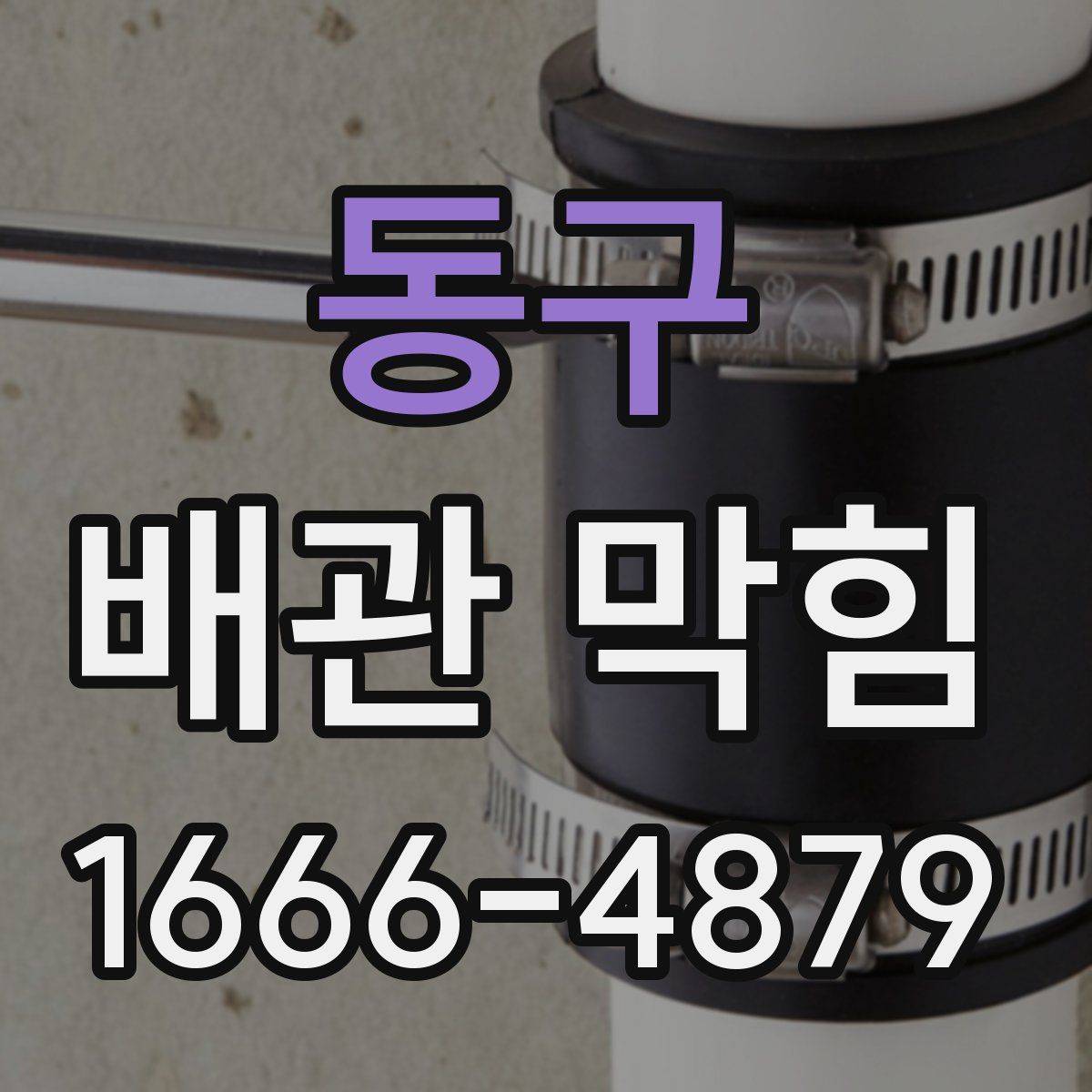 동구 배관 막힘