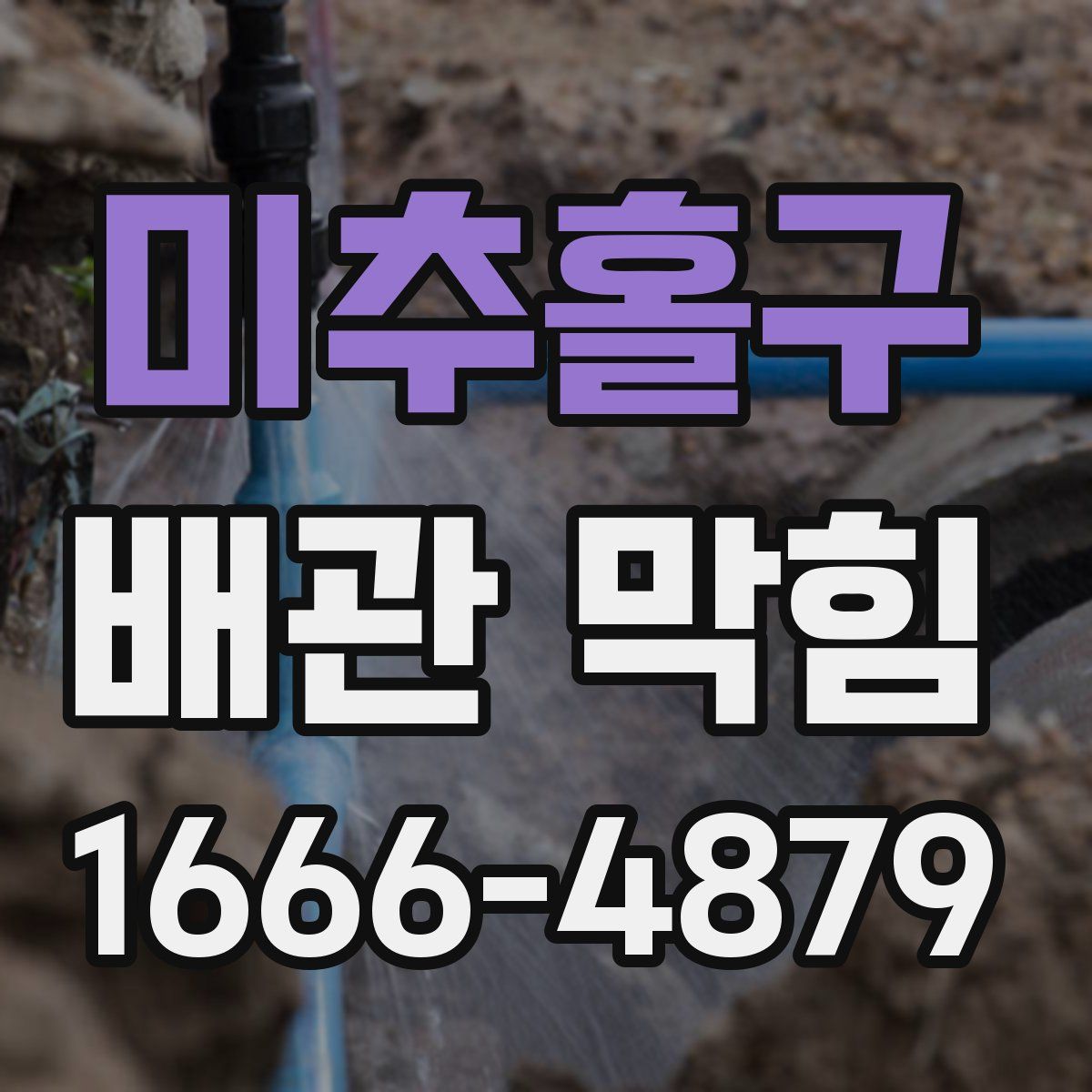 미추홀구 배관 막힘