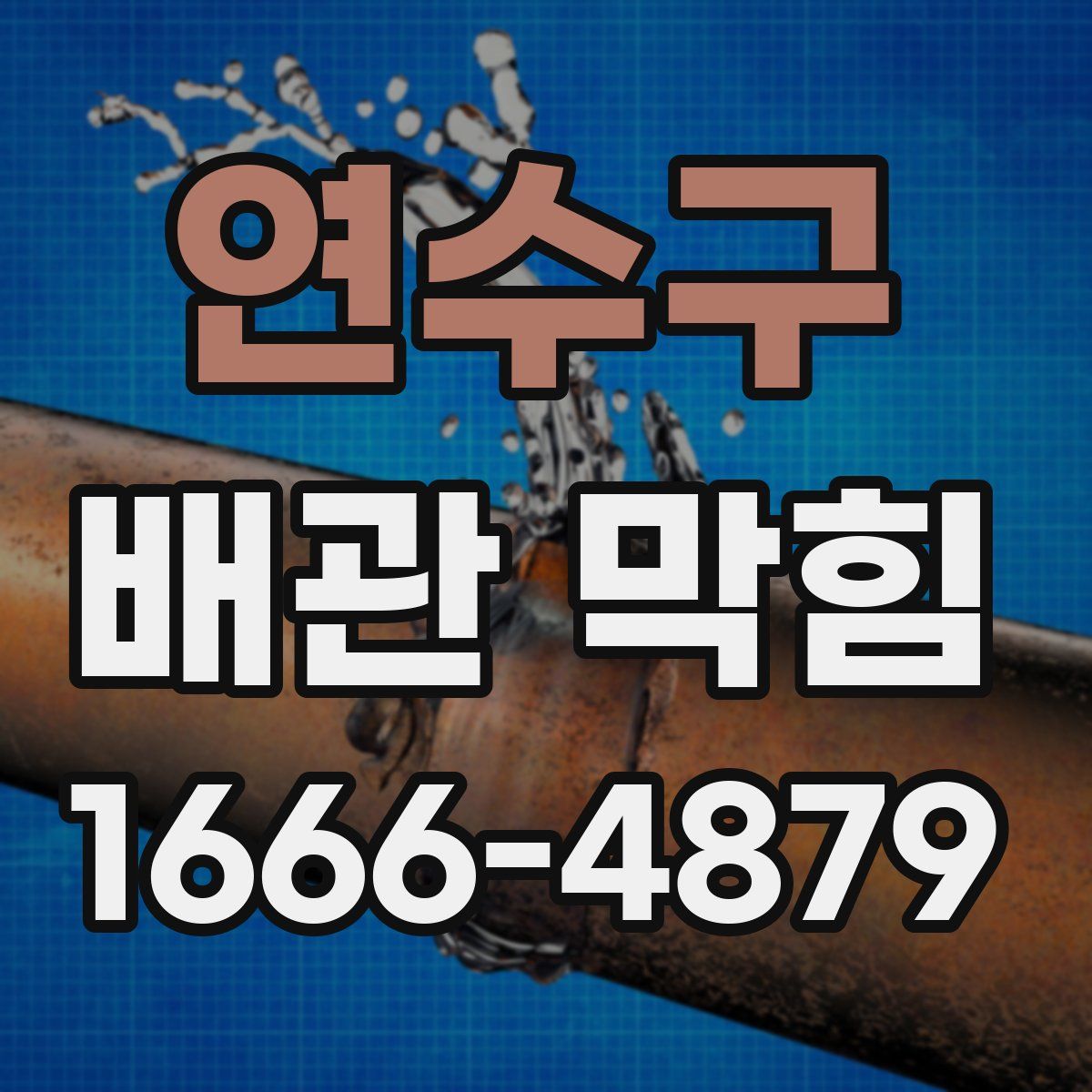 연수구 배관 막힘