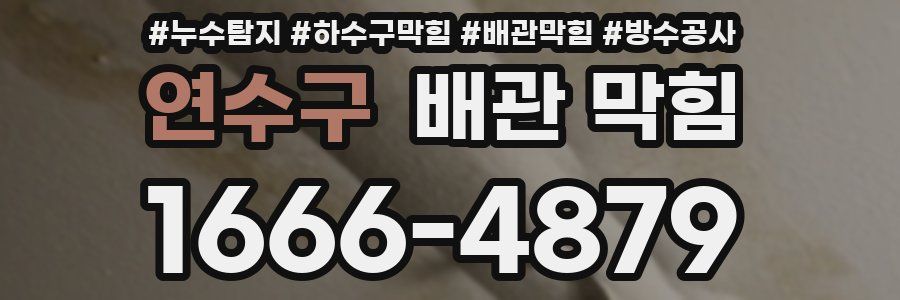 연수구 배관 막힘