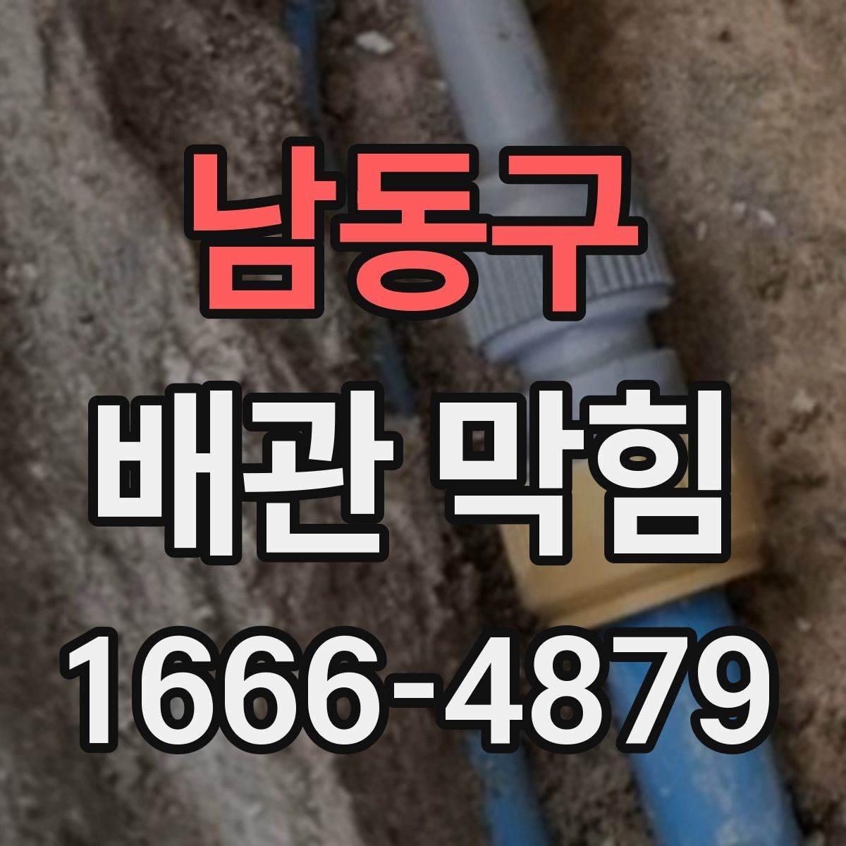 남동구 배관 막힘 관리 습관을 바꾸는 실천법