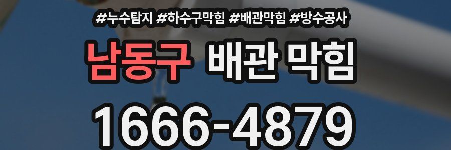 남동구 배관 막힘