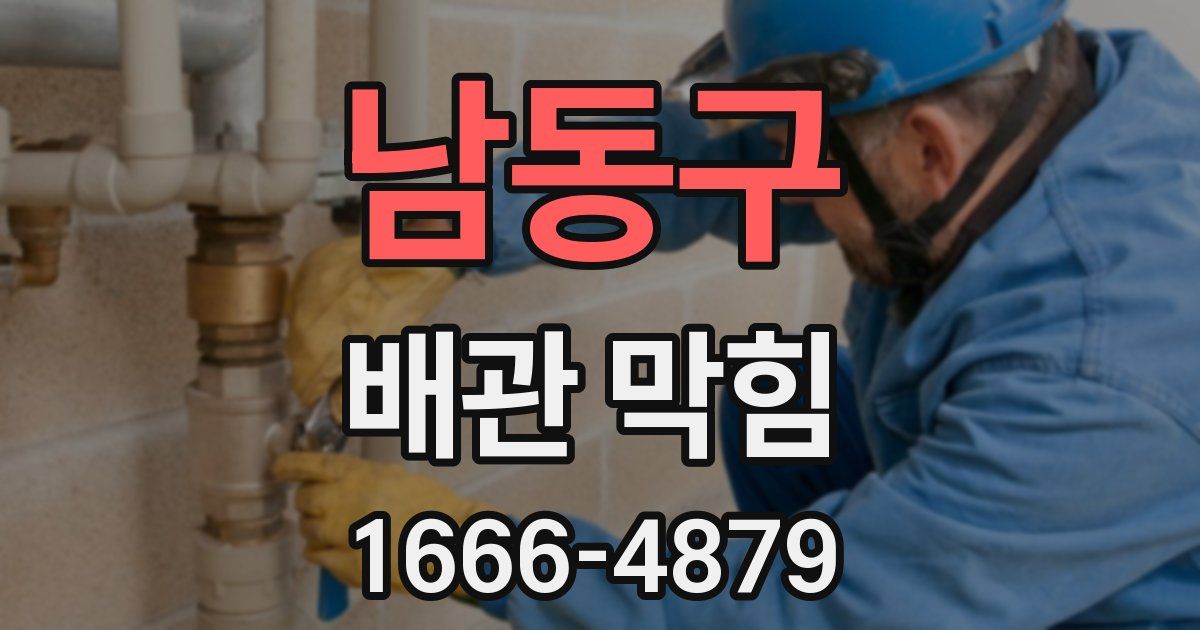 남동구 배관 막힘