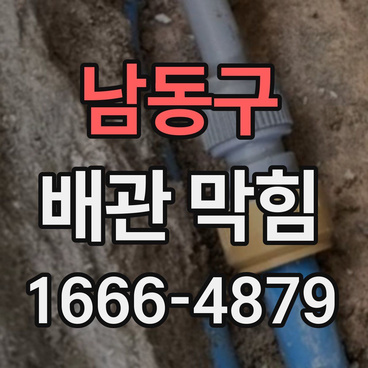 남동구 배관 막힘