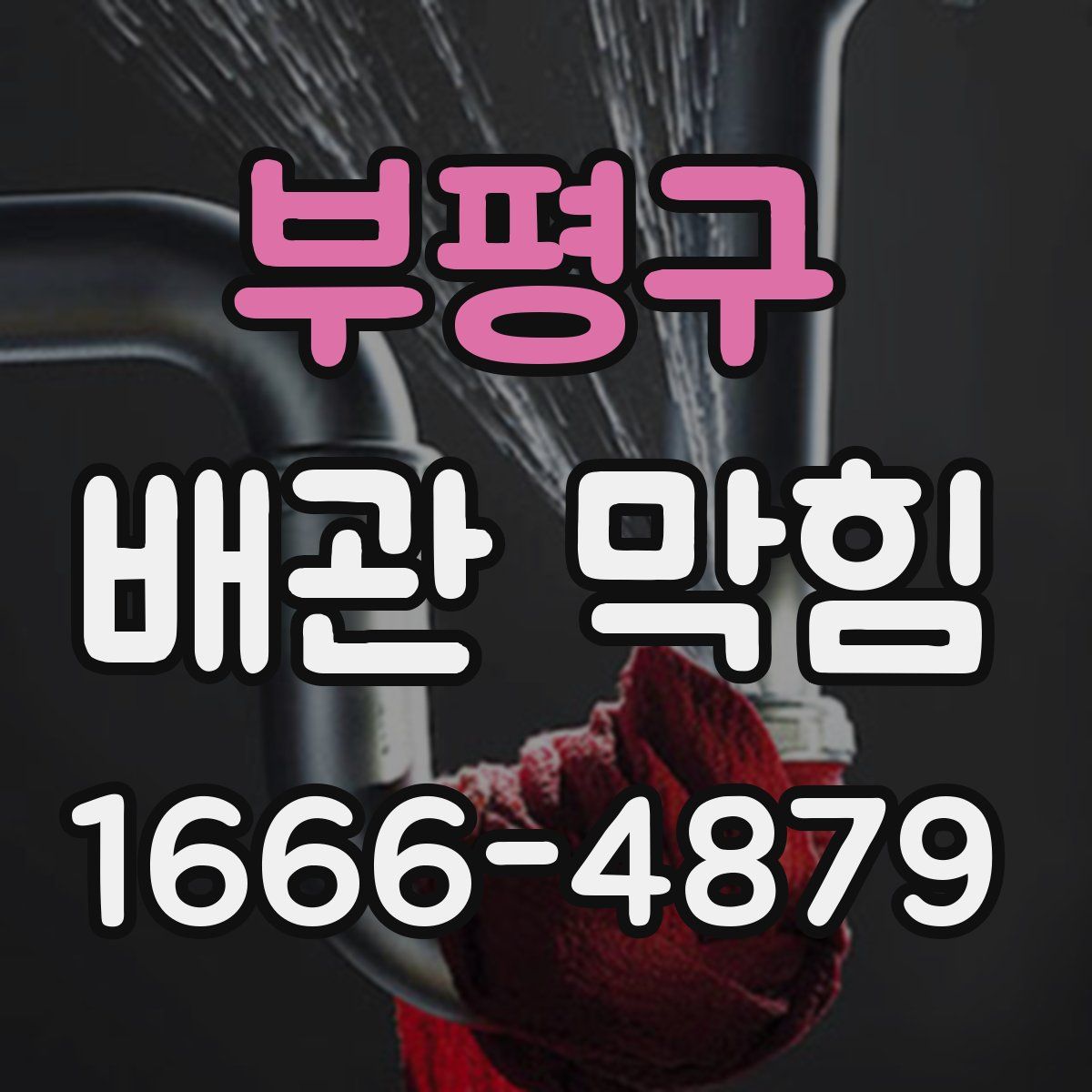 부평구 배관 막힘