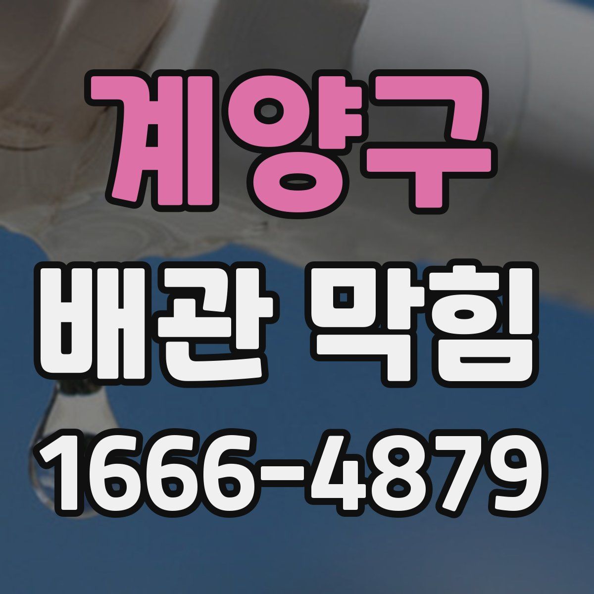 계양구 배관 막힘