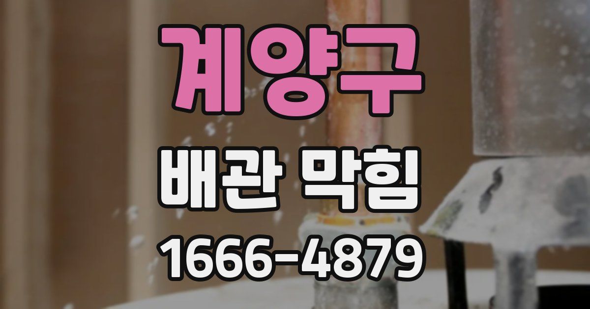계양구 배관 막힘