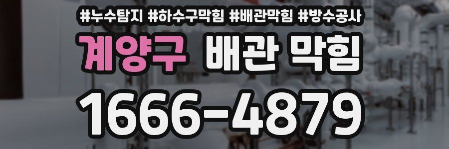계양구 배관 막힘
