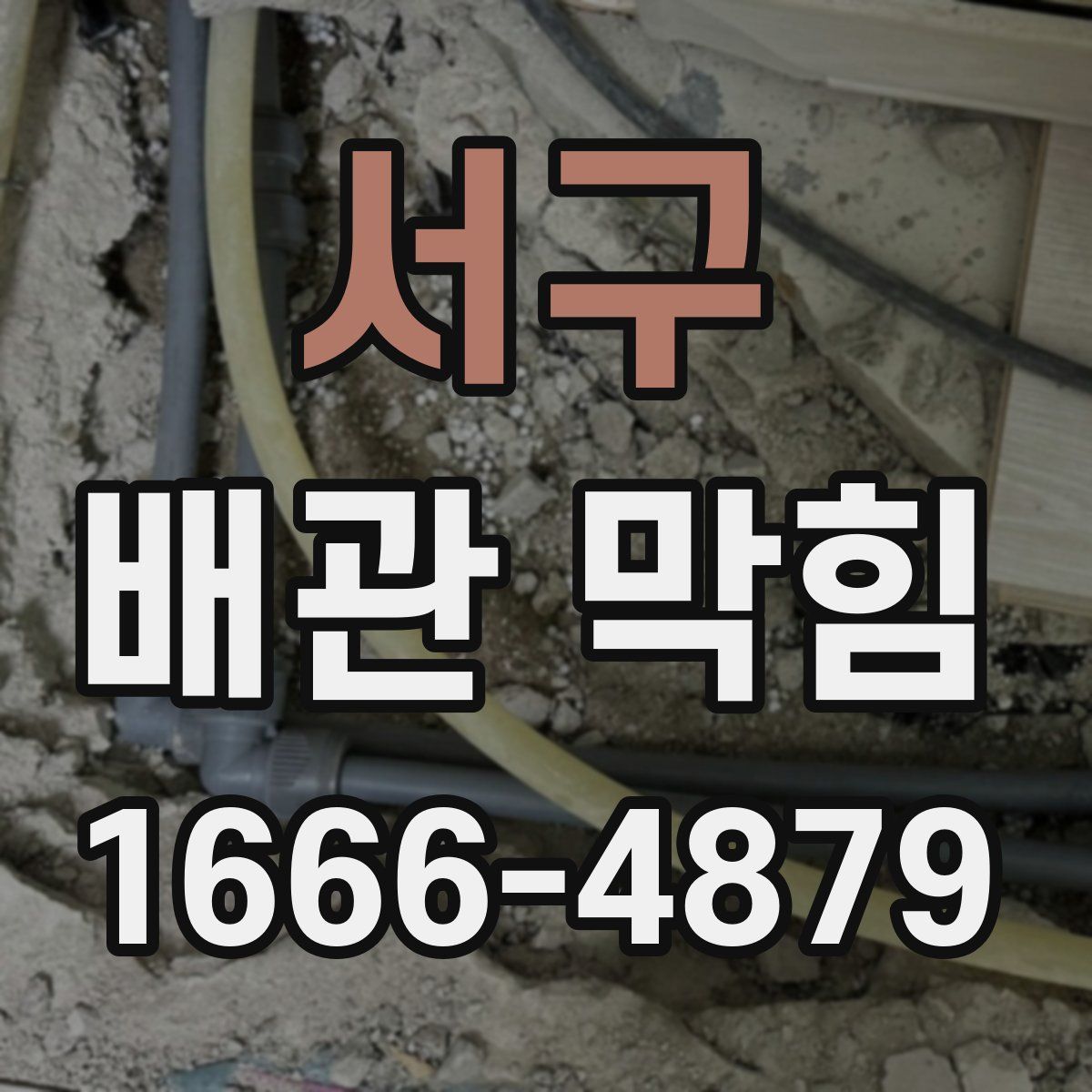 서구 배관 막힘