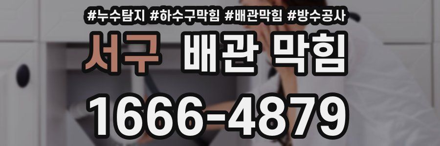 서구 배관 막힘