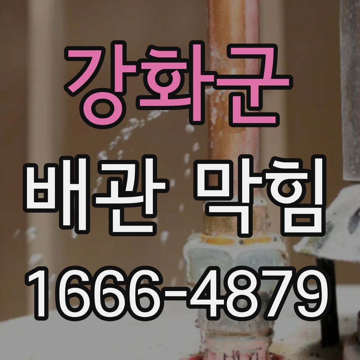 강화군 배관 막힘