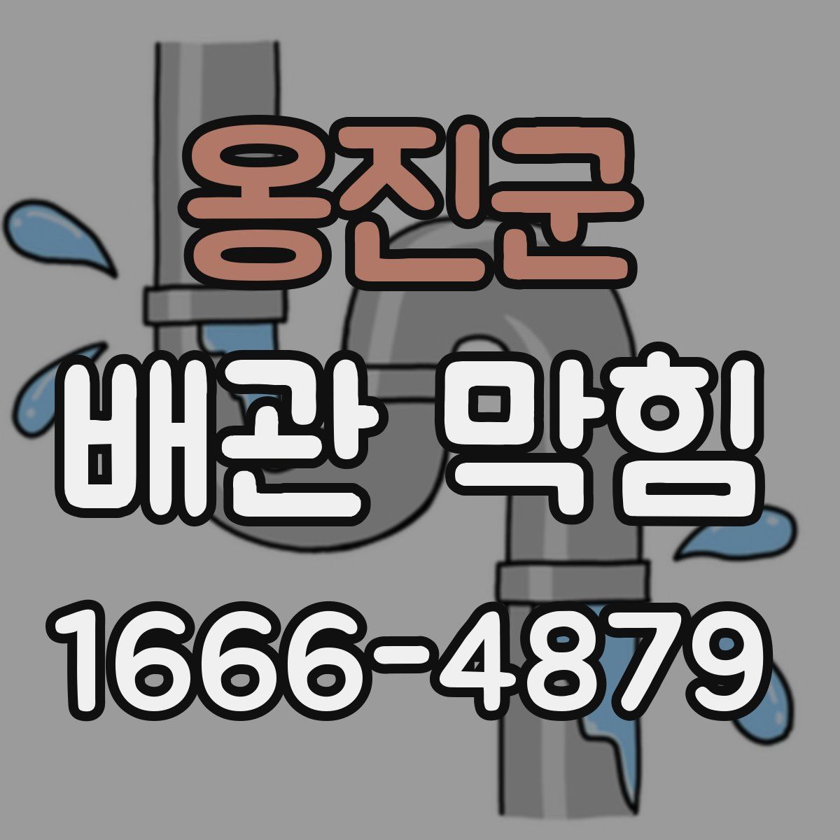 옹진군 배관 막힘