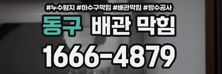 동구 배관 막힘