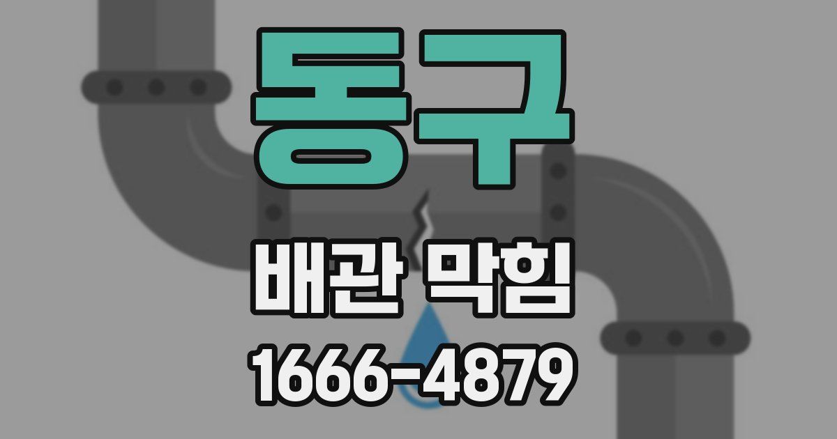 동구 배관 막힘