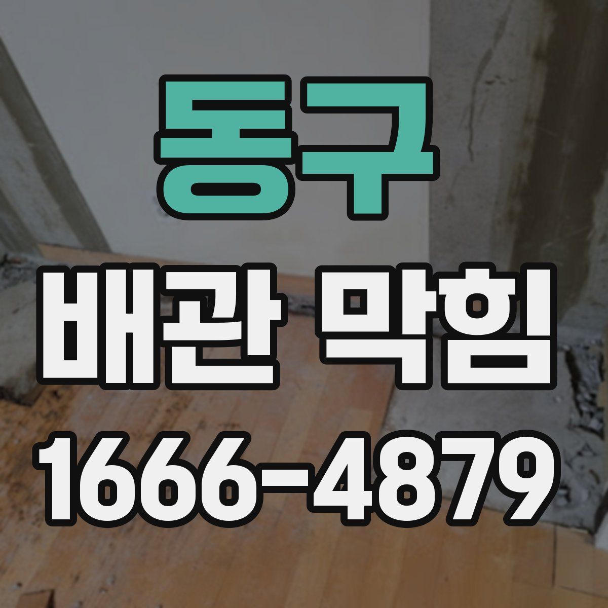 동구 배관 막힘