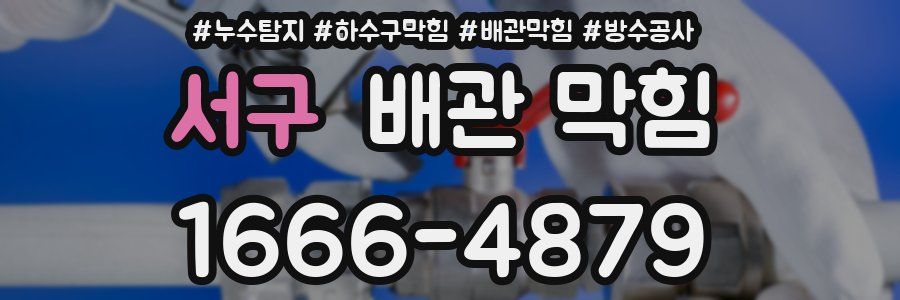 서구 배관 막힘