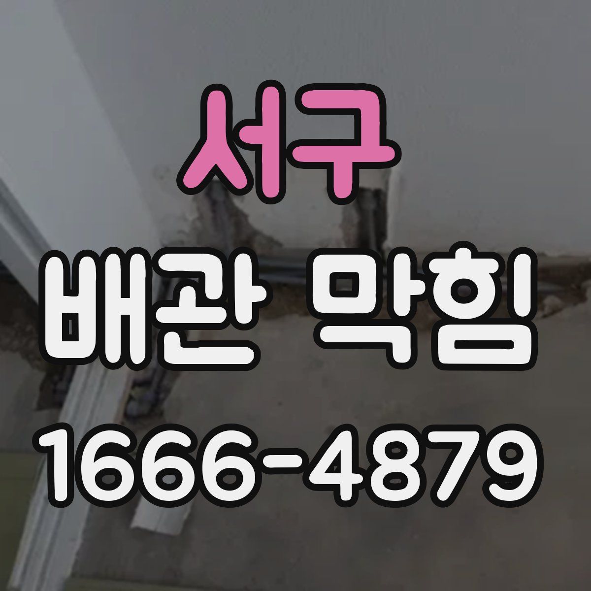 서구 배관 막힘