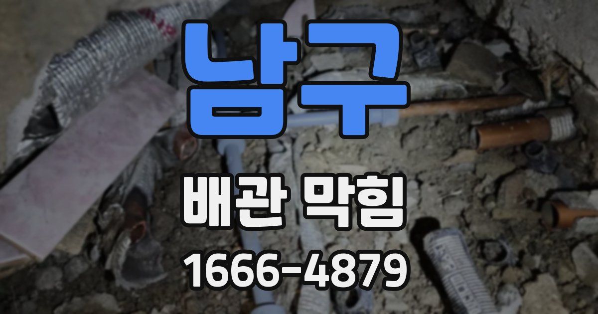 남구 배관 막힘