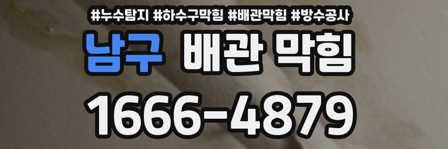 남구 배관 막힘