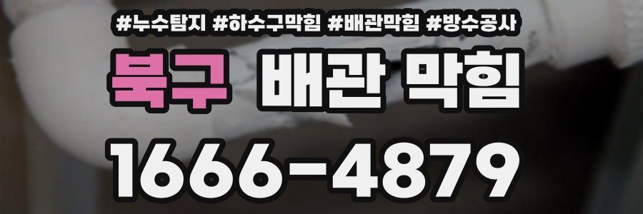 북구 배관 막힘