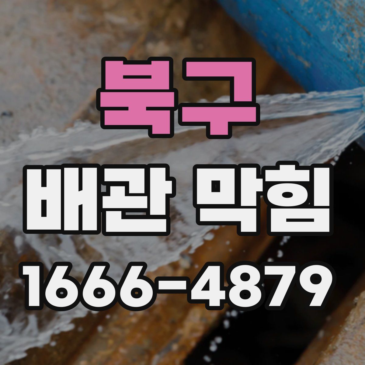 북구 배관 막힘