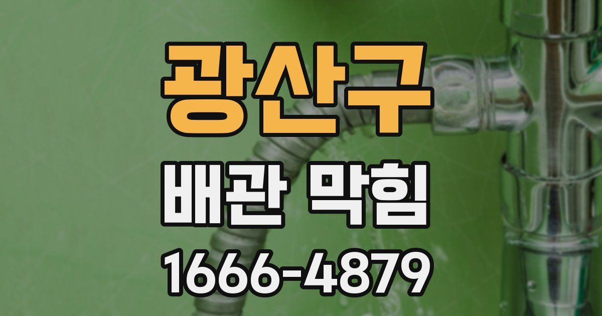 광산구 배관 막힘