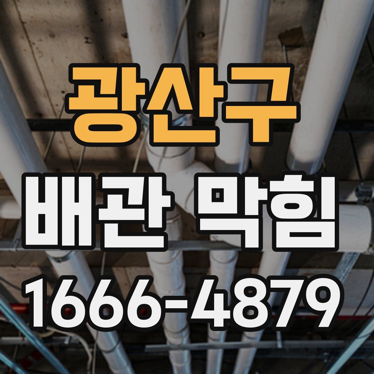 광산구 배관 막힘