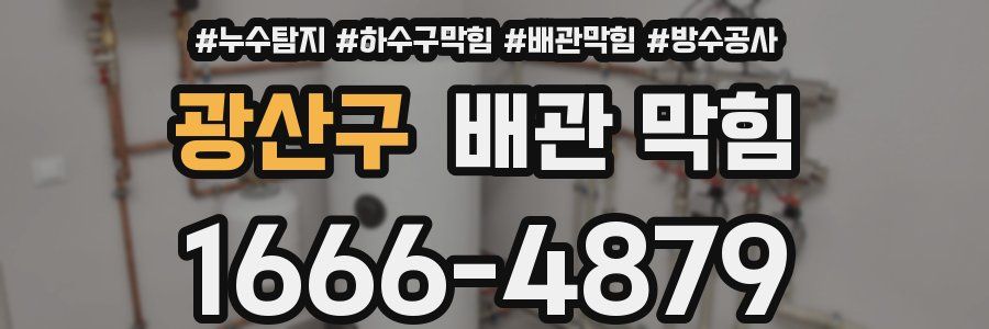 광산구 배관 막힘