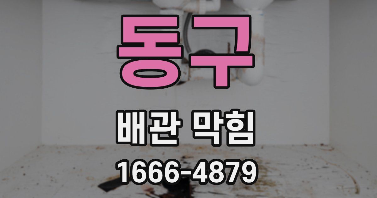 동구 배관 막힘