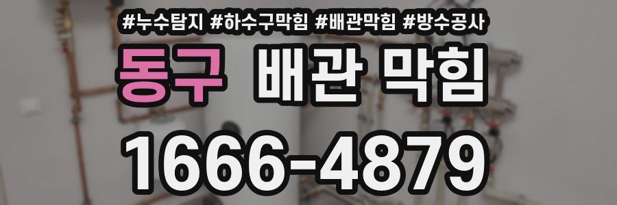 동구 배관 막힘