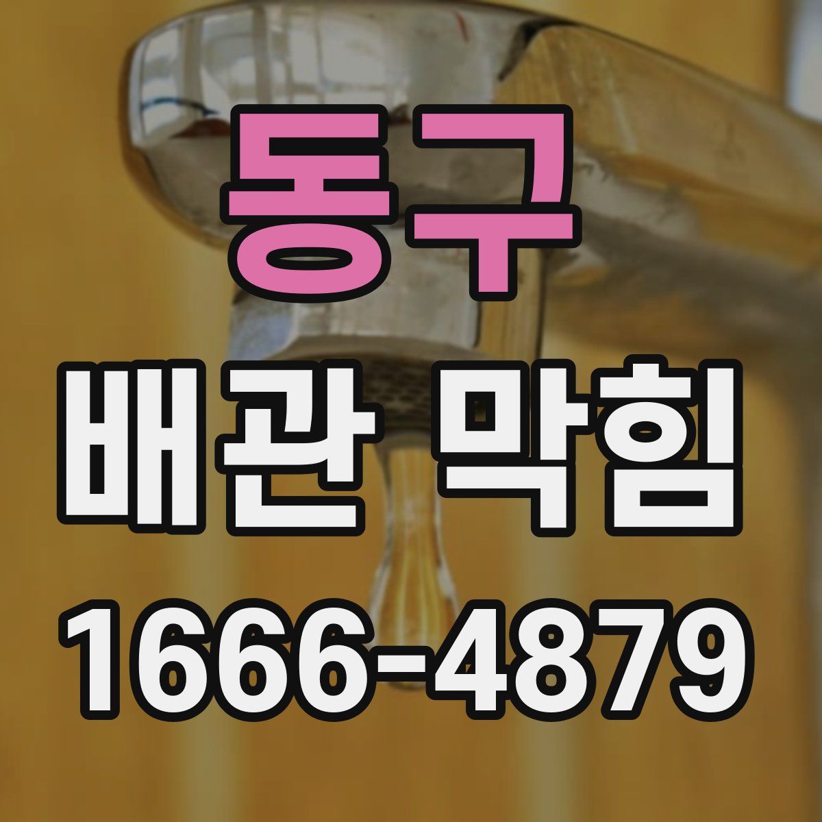 동구 배관 막힘