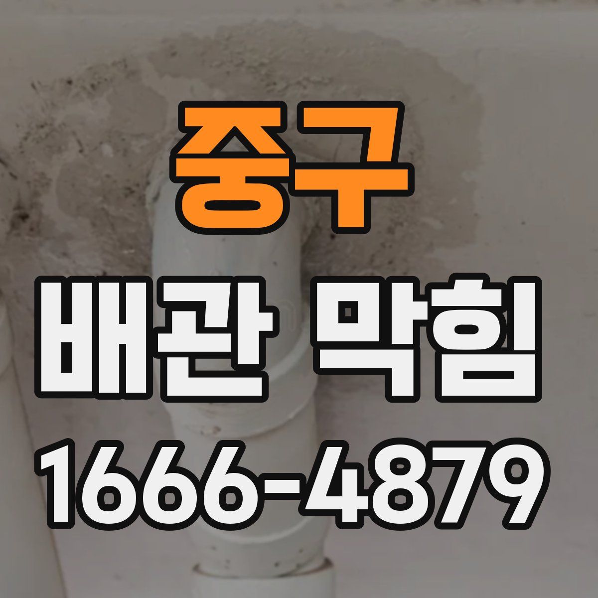 중구 배관 막힘