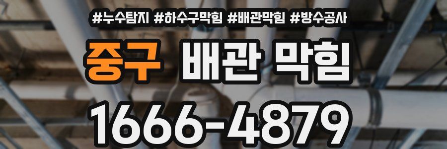 중구 배관 막힘