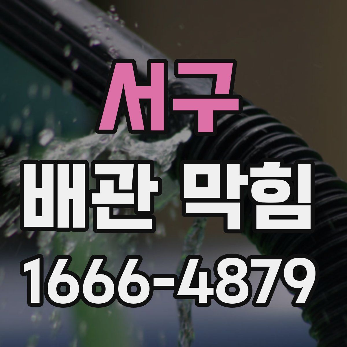 서구 배관 막힘