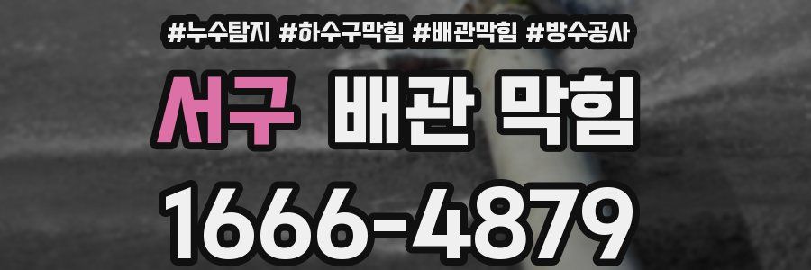 서구 배관 막힘