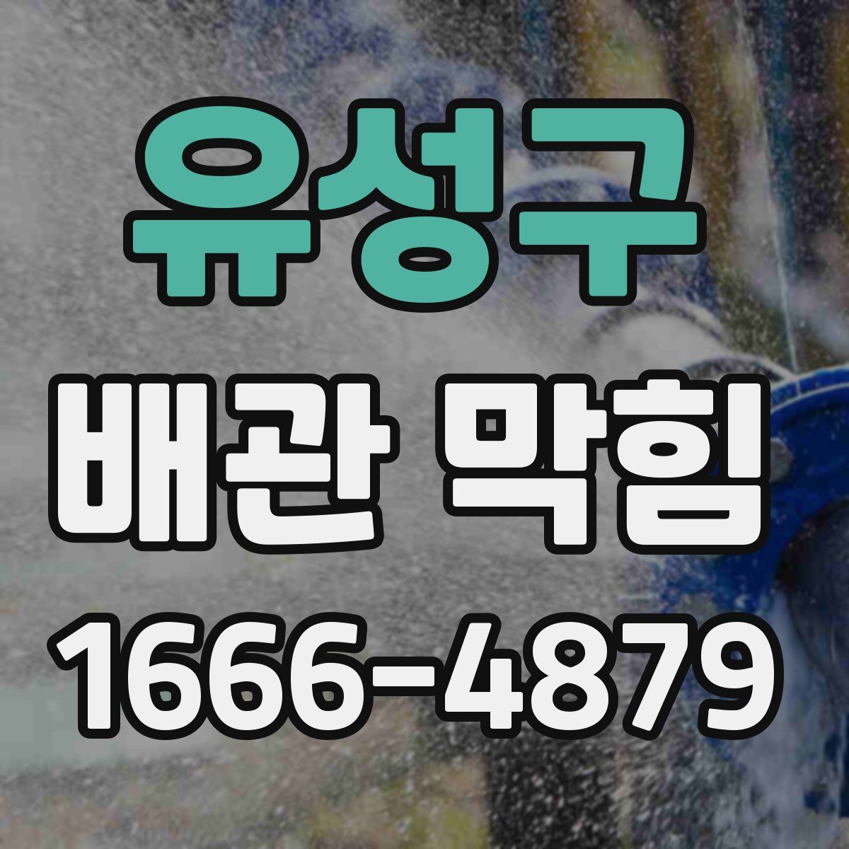 유성구 배관 막힘