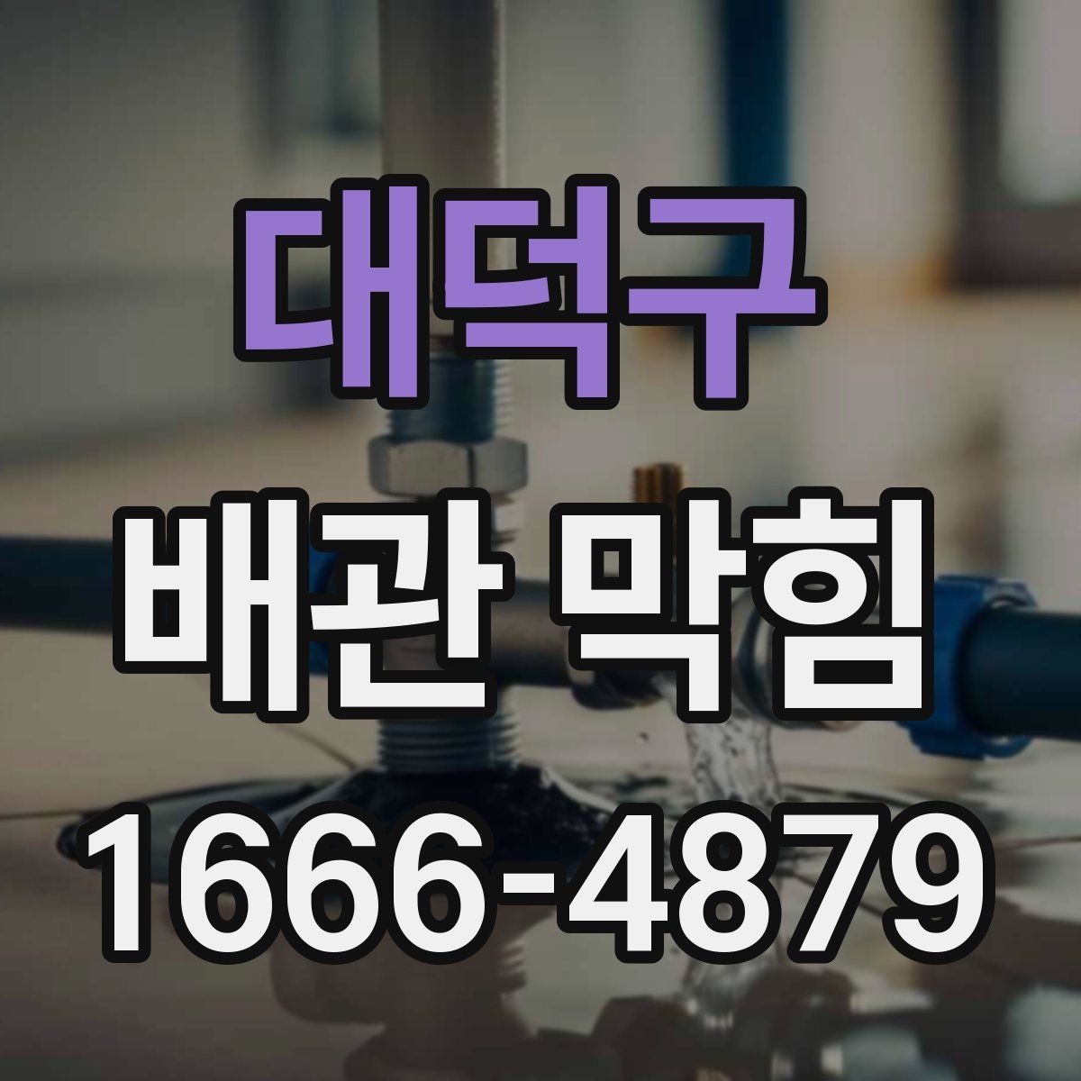 대덕구 배관 막힘