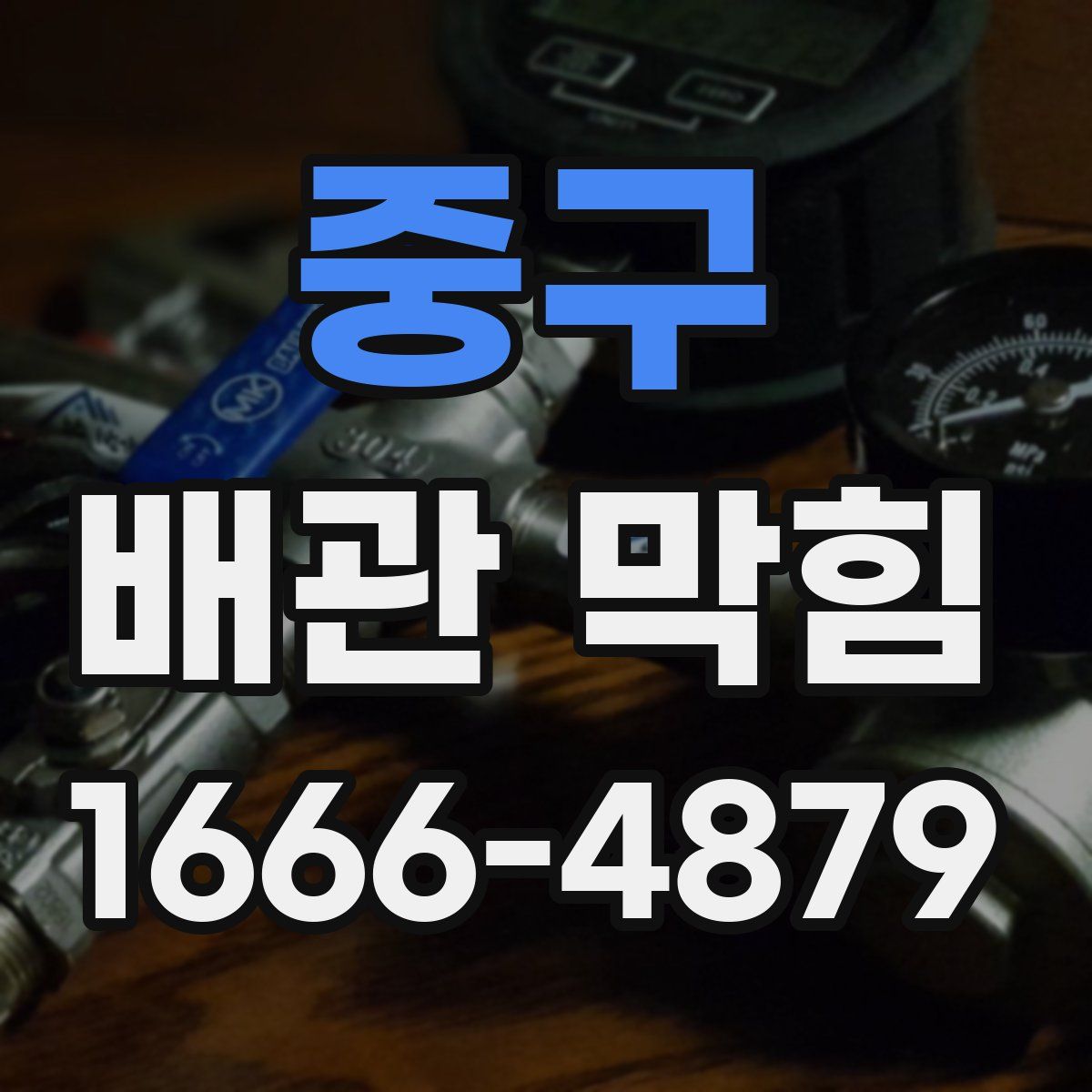 중구 배관 막힘
