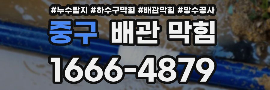 중구 배관 막힘