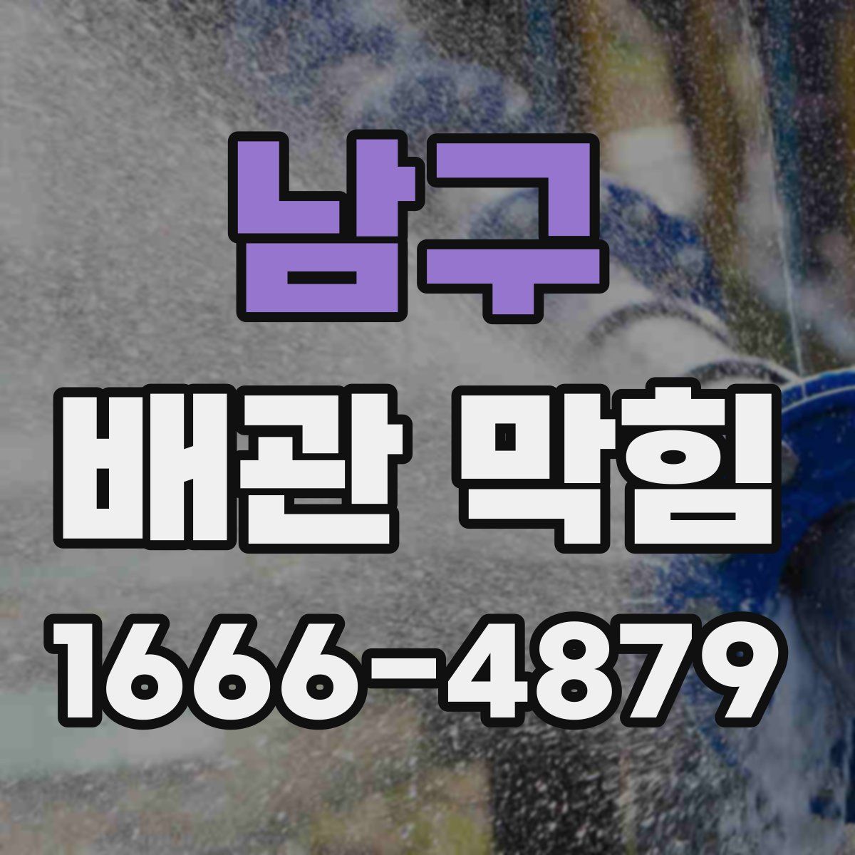 남구 배관 막힘