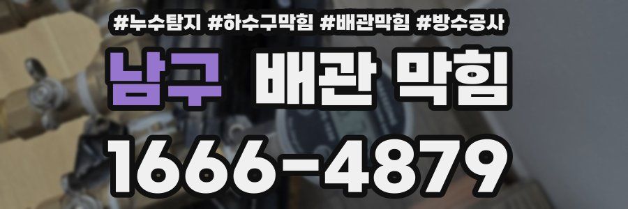 남구 배관 막힘