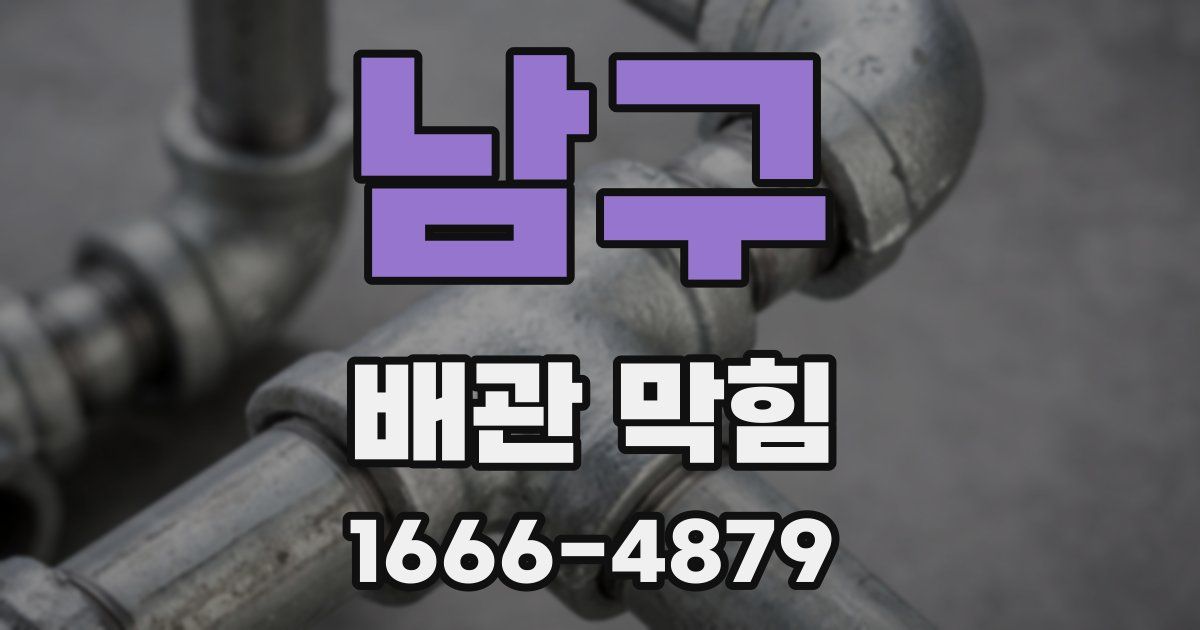 남구 배관 막힘