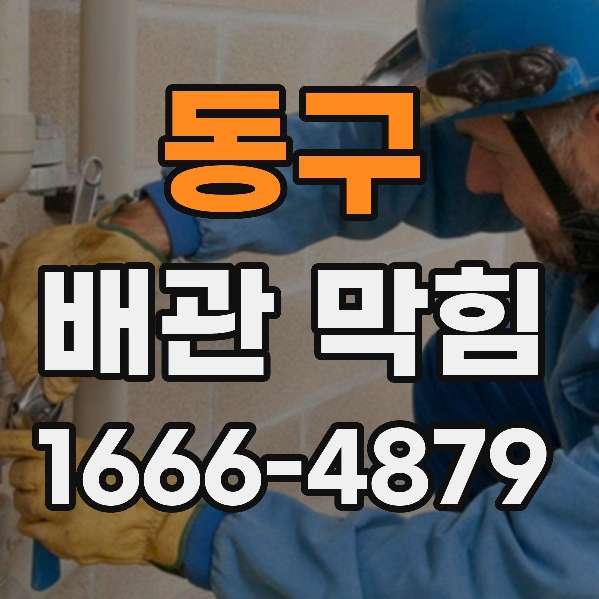 동구 배관 막힘 원인 파악에 필요한 관찰 기록