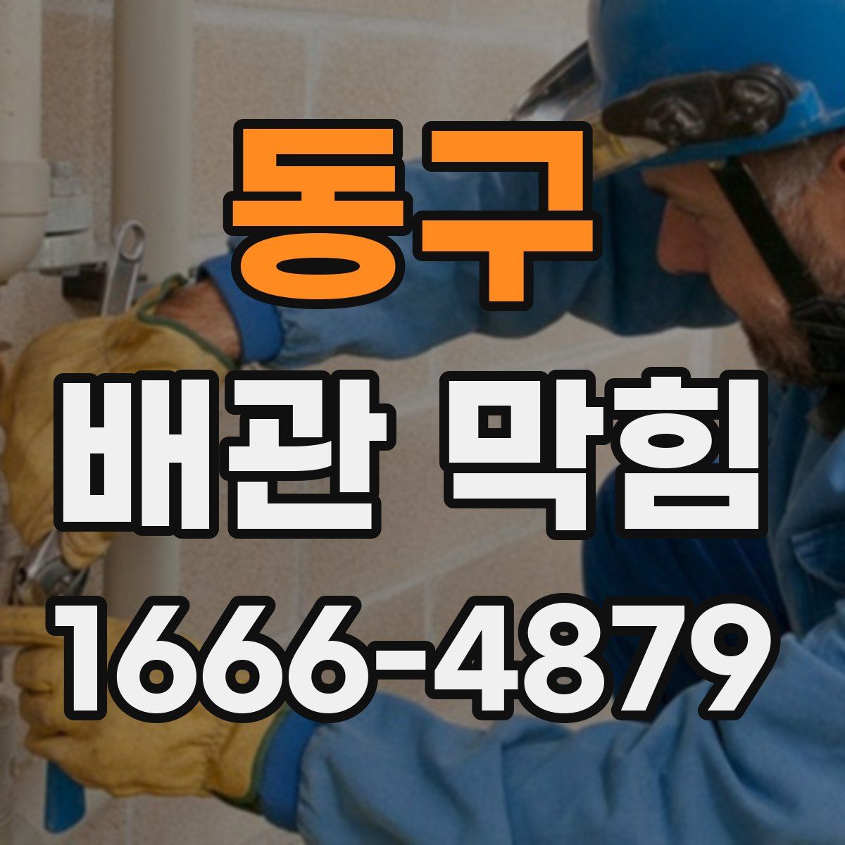 동구 배관 막힘