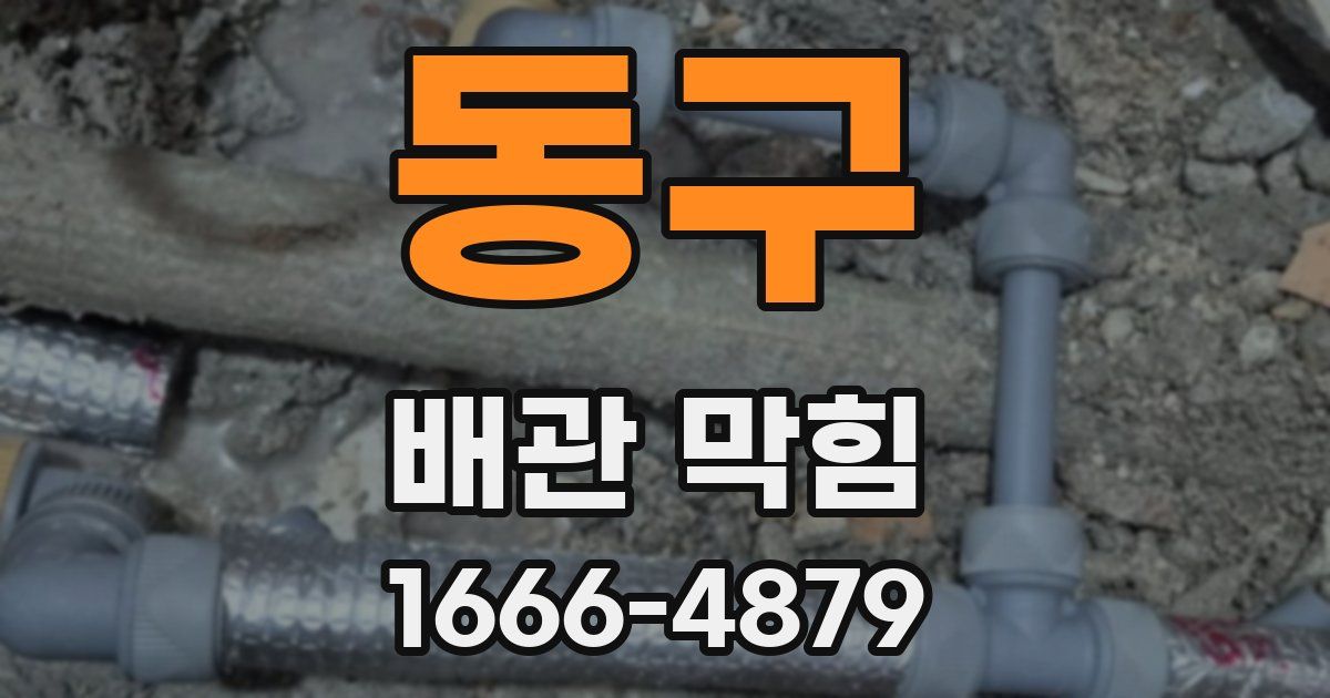 동구 배관 막힘