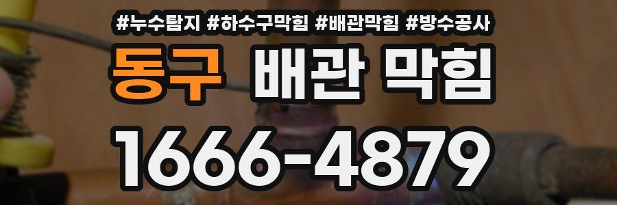 동구 배관 막힘